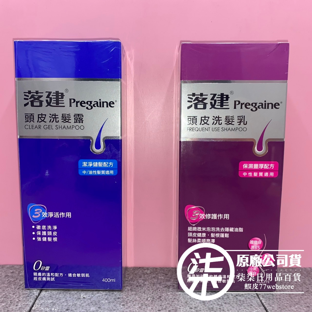 落建 頭皮洗髮露/乳 400ml/瓶 (潔淨健髮/保濕豐厚)超商取貨限6瓶（商品期限2026年6月後）