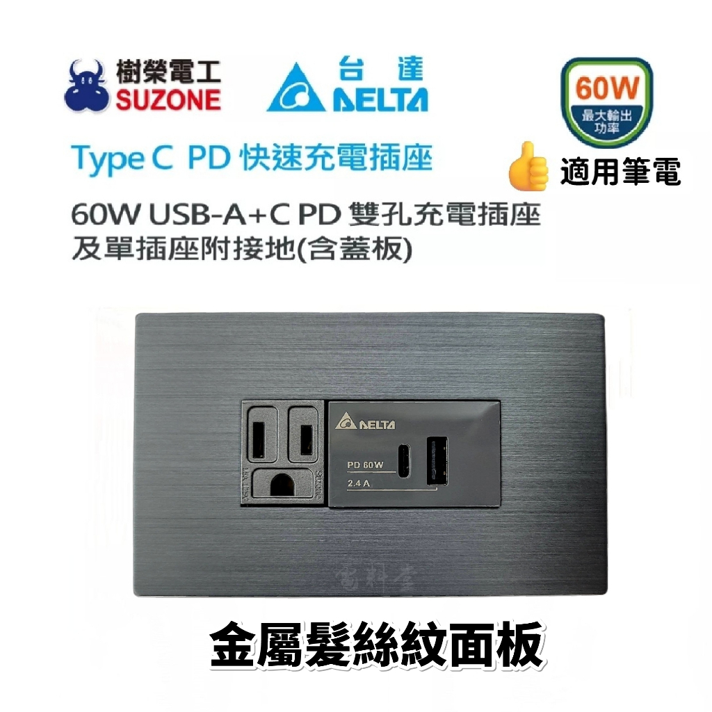 黑色 金屬面板 60W 最快 可充筆電【台達電】電子發票 USB A+C PD 充電插座 Type C 插座 快充插座