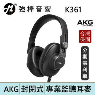 AKG K361 封閉式耳罩 監聽耳機 頭戴式 專業錄混音/實況/音樂 台灣總代理保固 | 強棒電子