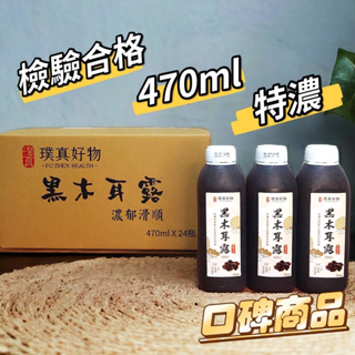 黑木耳養生漿 黑木耳露 24瓶/箱（470ml/瓶 ）100%台灣白背黑木耳製 HACCP SGS認證