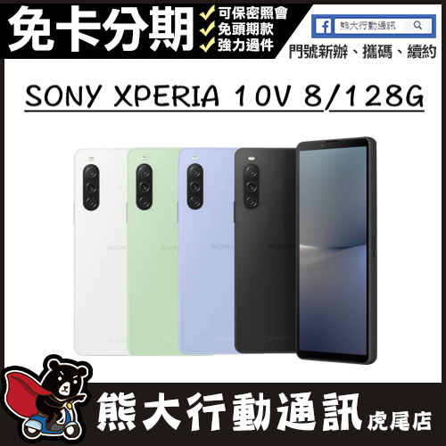 全新未拆封 Sony Xperia 10 V 8G/128G 原廠保固一年 原廠公司貨 熊大行動通訊(虎尾店)