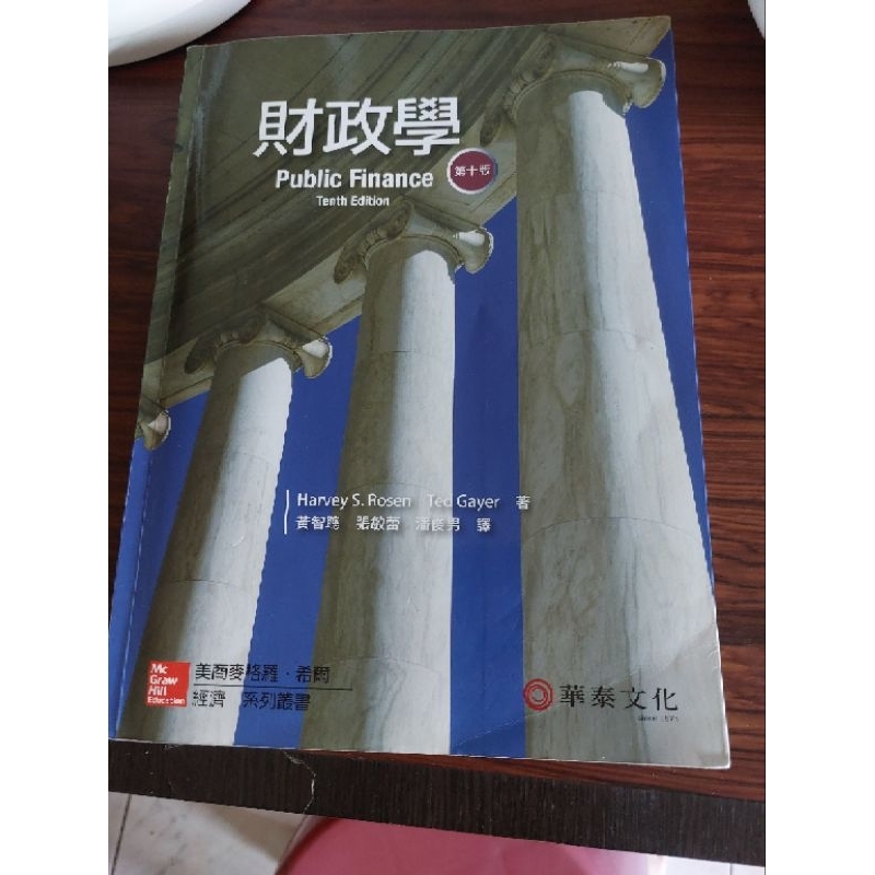 ❤[現貨]財政學 #第十版 #美商麥格爾 #經濟 #系列叢書 #華泰文化ISBN:9789863412823
