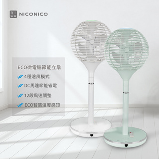 公司貨/一年保固/發票【NICONICO】360度球形DC遙控美型立扇 循環扇 風扇 電風扇 DC風扇NI-S2011