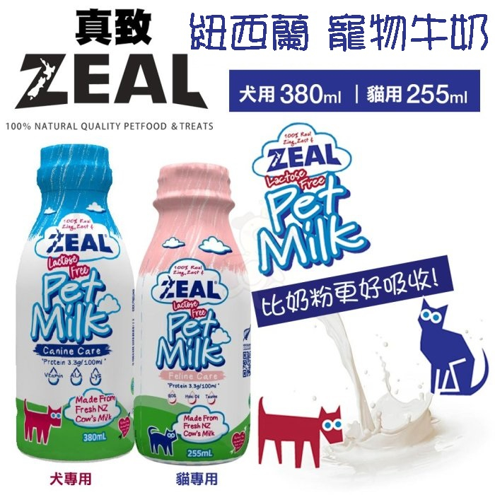 ✨ZEAL 真致✨《紐西蘭天然寵物牛奶》犬用380ml｜貓用255ml 犬貓牛奶 不含乳糖 比奶粉更好吸收★歐元小舖★