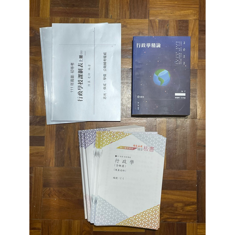 📚111高普考、地特函授用書📚 超級函授(志光)陳真行政學 財經廉政