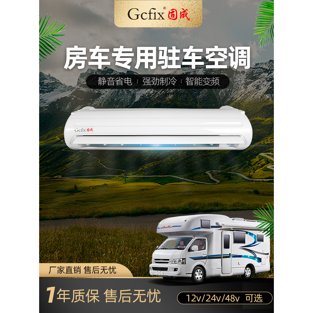 固成房車專用空調露營車用 吸頂式冷氣 駐車空調一件式製冷24V露營車冷氣機 貨車改裝汽車空調12V【可貨到付款】