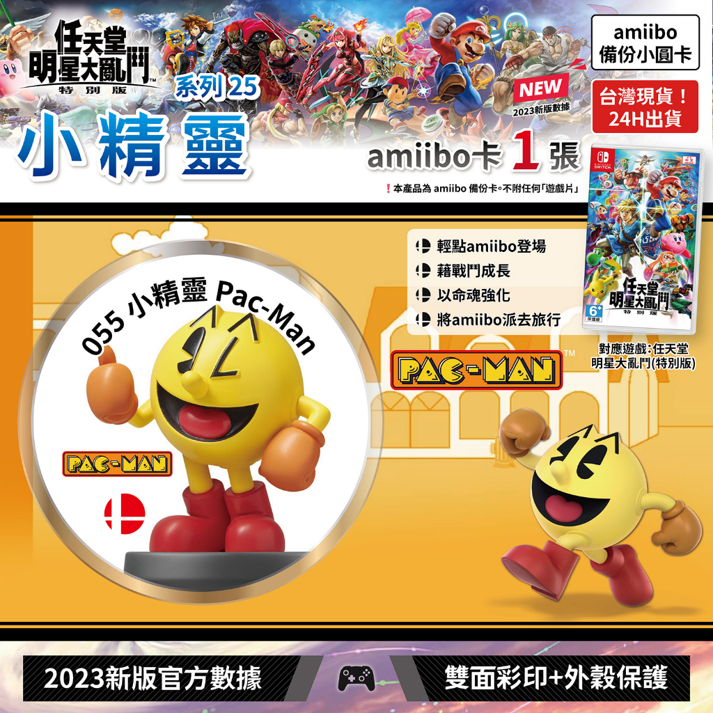 [台灣現貨] 99免運 amiibo卡 任天堂明星大亂鬥 1張 小精靈 Pac-Man mario switch 兒童節
