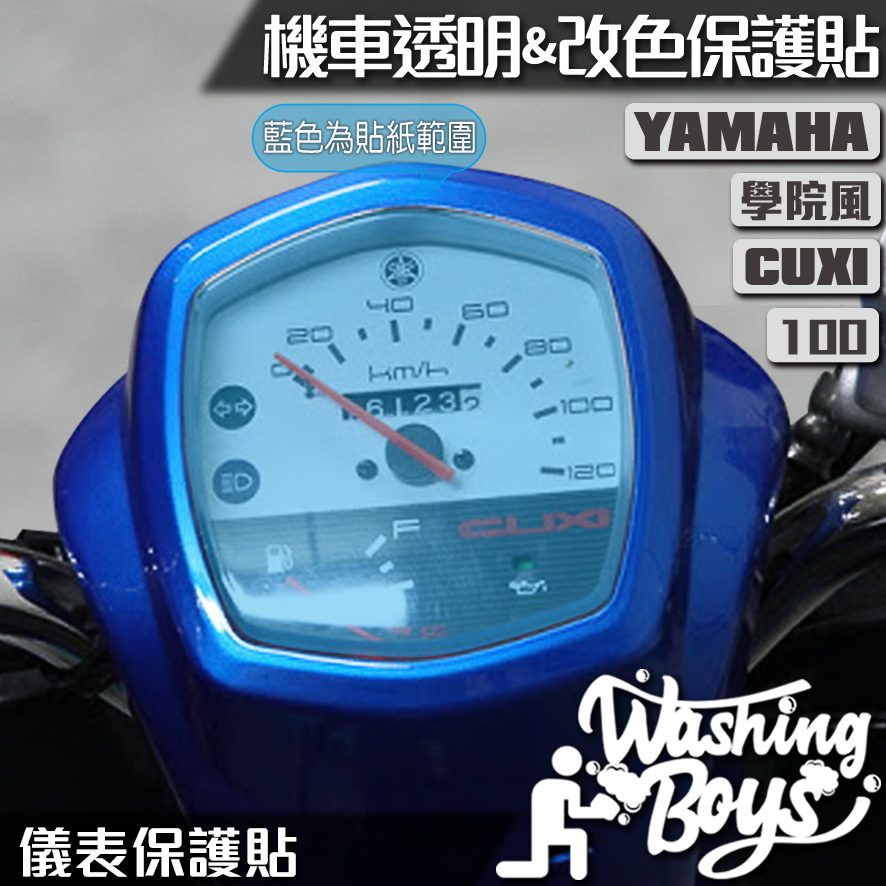 KAIS伍貳柒▸ YAMAHA NEW CUXI 100 儀表板保護貼 儀錶板 保護貼 儀表板防曬 儀錶板防曬 儀表貼