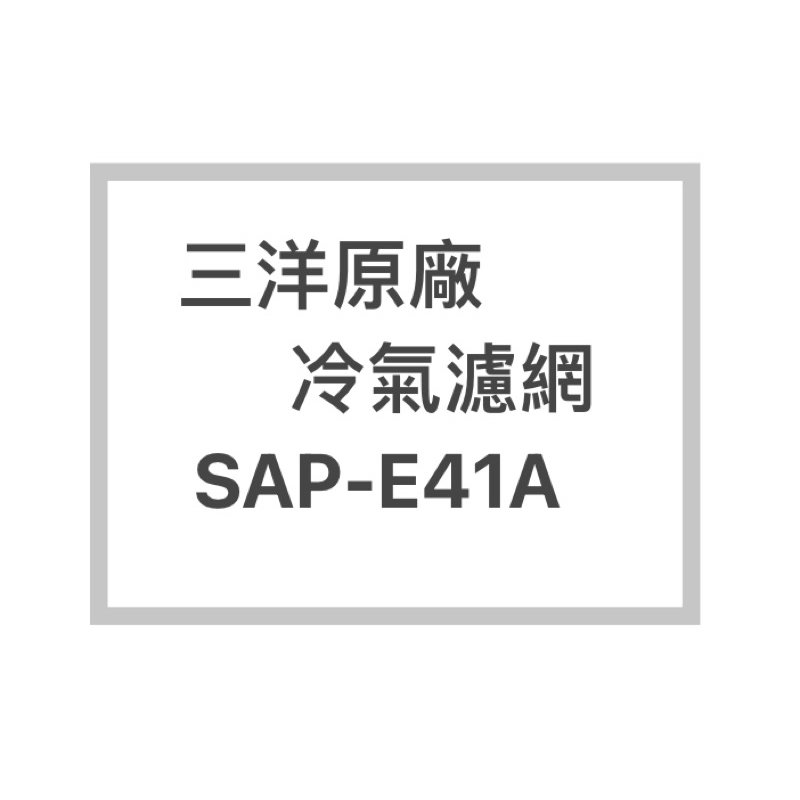 SANLUX/三洋冷氣濾網SAP-E41A原廠冷氣濾網 三洋各式型號濾網  歡迎詢問聊聊