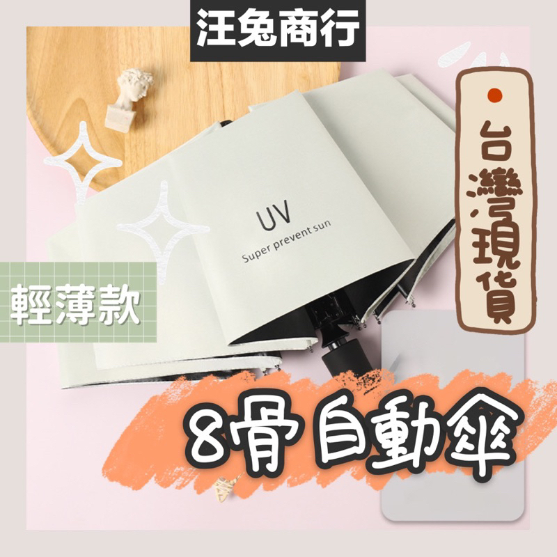 🔴台灣現貨🔵【輕便摺疊自動傘】輕巧機能雨傘 攜帶方便 堅固耐用 遮陽傘 陽傘 自動傘 折疊傘 雨天必備 折疊傘 自動傘