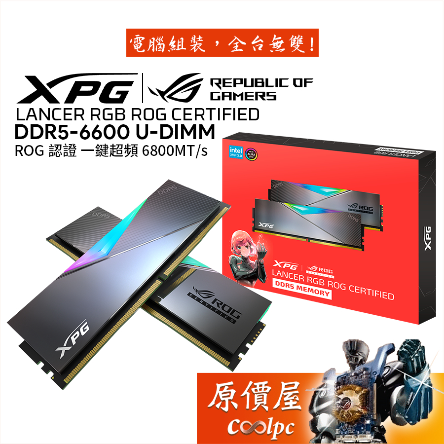 ADATA XPG LANCER RGB ROG認證 DDR5 6600【16GBx2】一鍵超頻/桌機 記憶體/原價屋