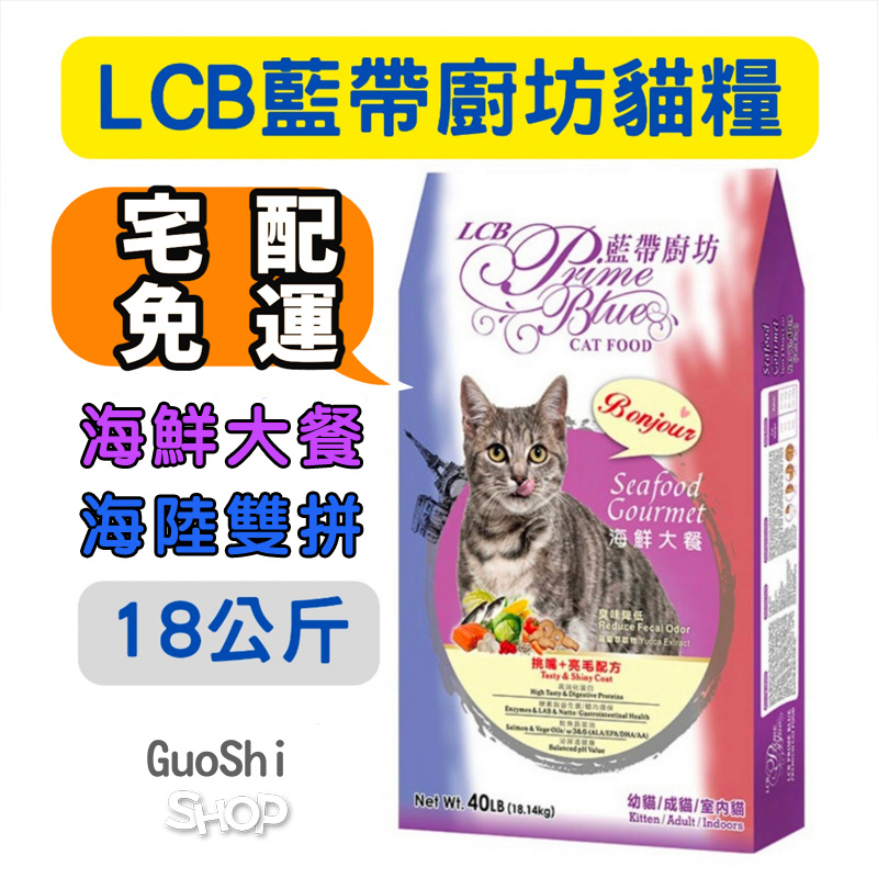 🐶GuoShi寵物🐱『免運』 藍帶廚坊 海鮮大餐 貓飼料 18KG 藍帶 貓糧 亮毛配方 (台灣製造) 大公斤數 貓糧