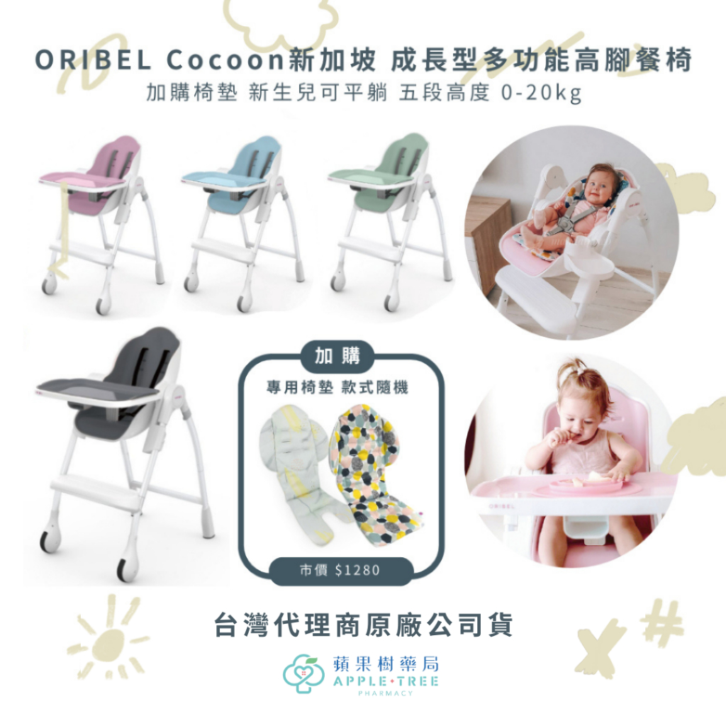 【蘋果樹藥局】ORIBEL Cocoon新加坡 成長型高腳餐椅 加購椅墊 新生兒可用