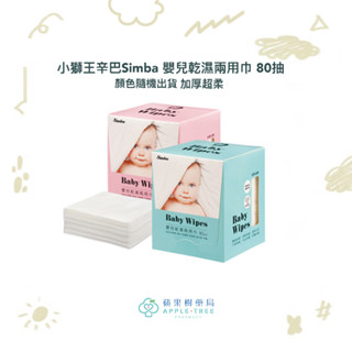 【蘋果樹藥局】小獅王辛巴Simba 嬰兒乾濕兩用巾 80抽 顏色隨機出貨 加厚超柔