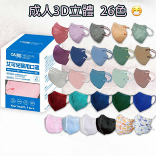 【蝦皮最齊全色✅全新效期】艾可兒 成人3D醫用口罩 (50入) (26色) L 耳繩 立體口罩 威欣利