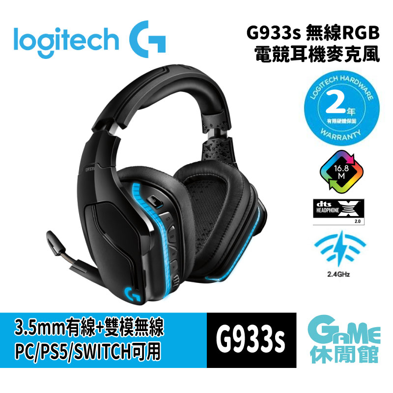 Logitech G 羅技 G933s 無線RGB電競耳機麥克風【GAME休閒館】