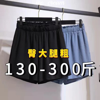 加大尺碼短褲 寬鬆 休閒短褲 150公斤內可穿 顯瘦300斤特肥超大尺碼女裝200胖子網紅麵條寬鬆寬褲韓版-冰淇淋