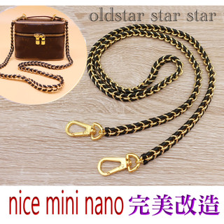 銅鏈 包包鏈條 皮包鍊條 雙編穿皮鏈 適用 LV nice nano mini 化妝箱改造 皮包改造 woc 化妝包改造