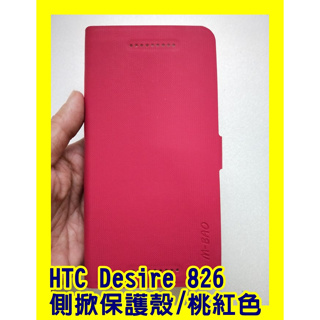 HTC Desire 826 側掀保護殼 桃紅色 手機殼 手機保護套 皮套 保護套 手機軟套