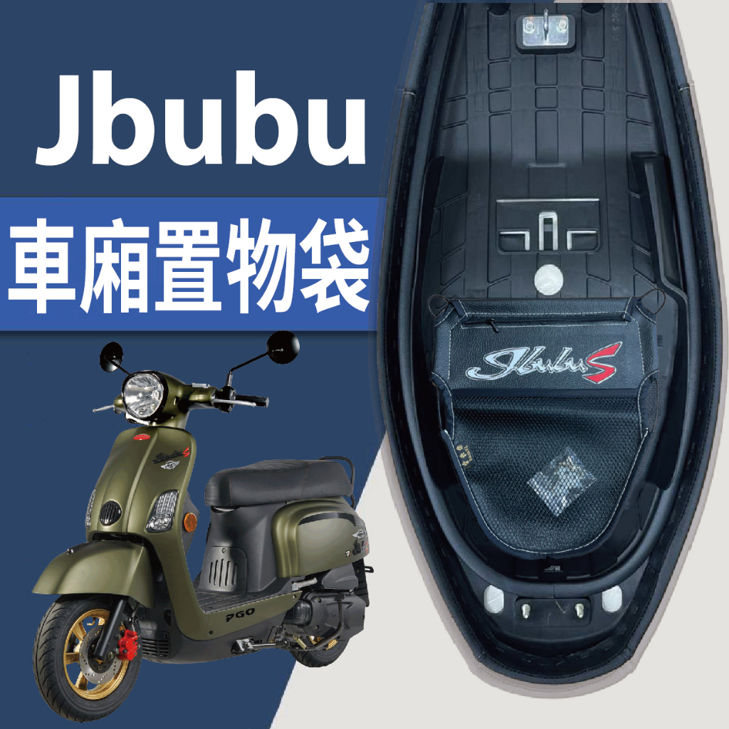 現貨 PGO New Jbubu S 車廂置物袋 車廂收納袋 機車置物袋 置物網 機車收納袋 車廂收納 機車內袋 收納袋