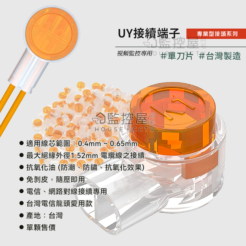 【阿宅監控屋】台製 UY接續端子 K1單刀頭 防水 電信豆 電話線網路線 雙絞線傳輸器 接線端子 台灣製造 監視器材