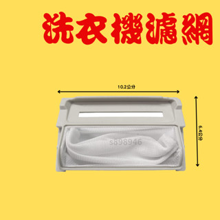 【現貨.新開幕全網最低價】東元洗衣機濾網W1105FW QA9051N W0732MB W102FN W075EN