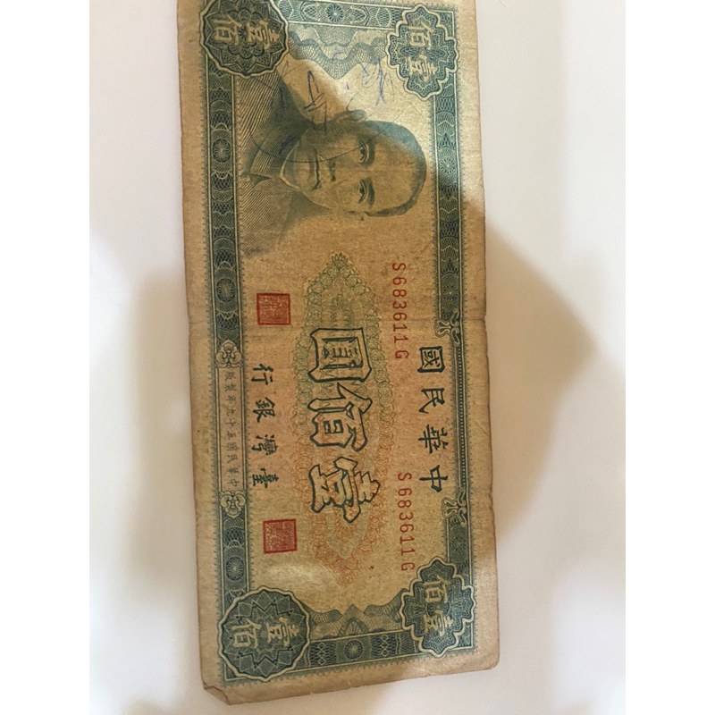 舊台幣 民國59年 100元，極舊（凹痕泛黑）