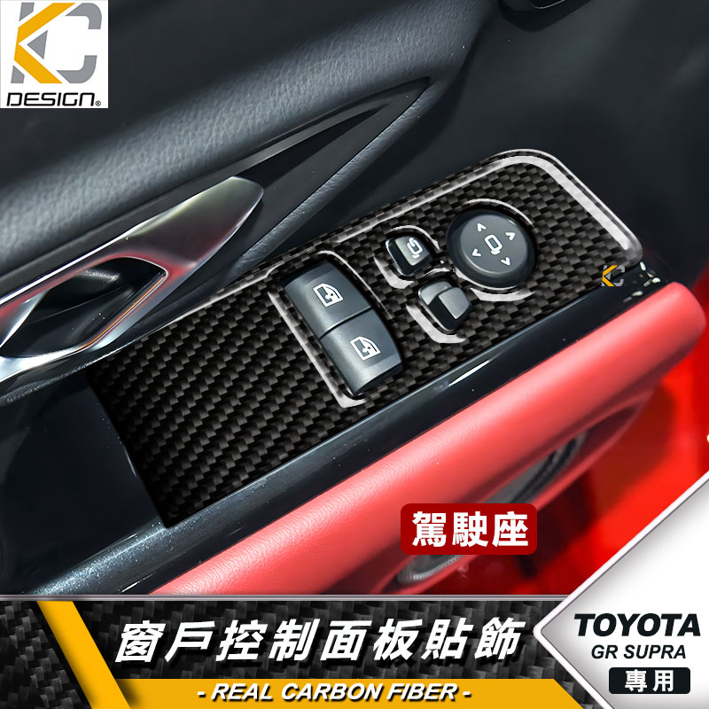 真碳纖維 Toyota Supra Premium MT 窗戶 卡夢 升降 窗戶開關 卡夢貼 碳纖維 窗戶 框