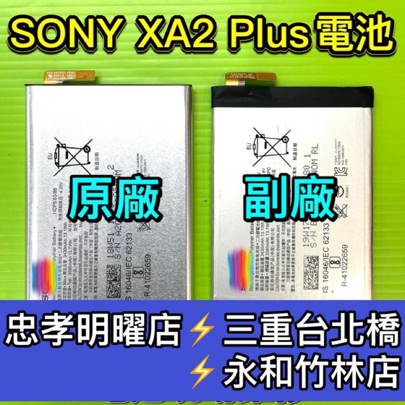 SONY XA2 Plus 電池 XA2Plus電池 XA2+ 電池維修 電池更換 換電池