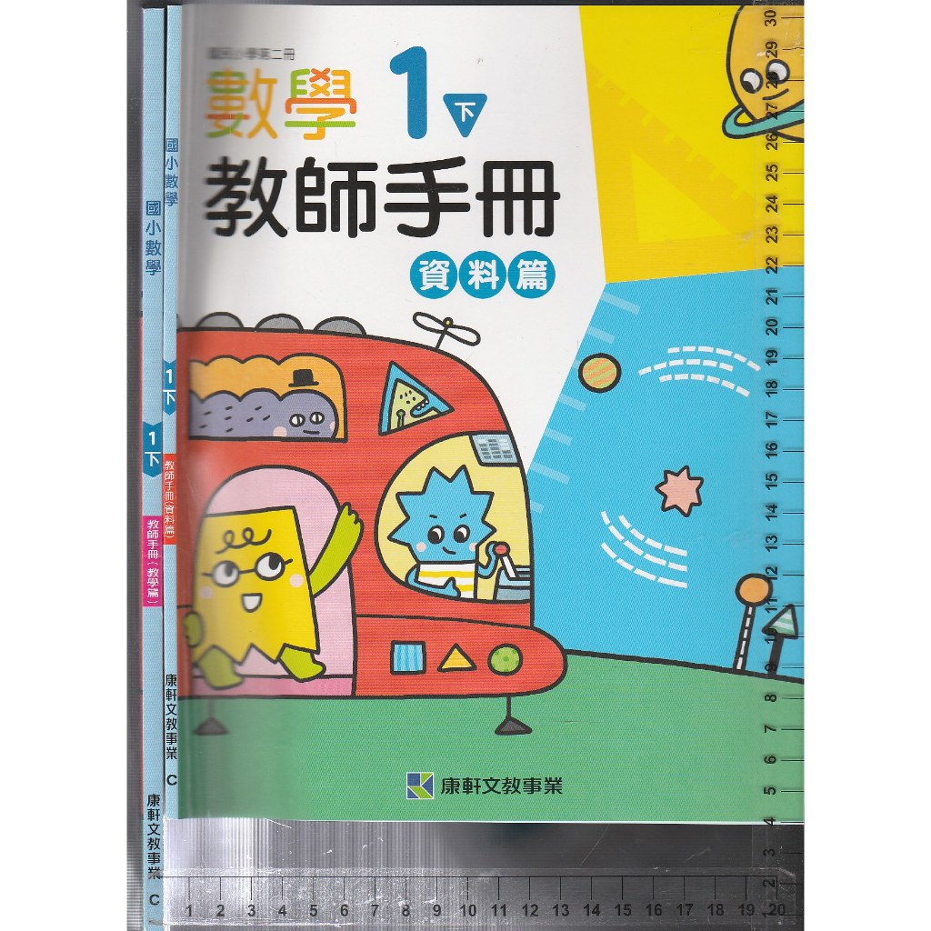 4 O 112年2月再版二刷《國小數學 1下 教師手冊 資料篇+教學篇 共2本》康軒 C