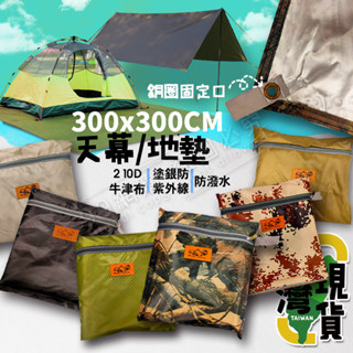 🔥臺灣24H出貨🔥99網購🏆300*300天幕地墊/多用途地墊/野餐墊/地墊加厚牛津布/防水野餐地席/多用途遮陽天幕