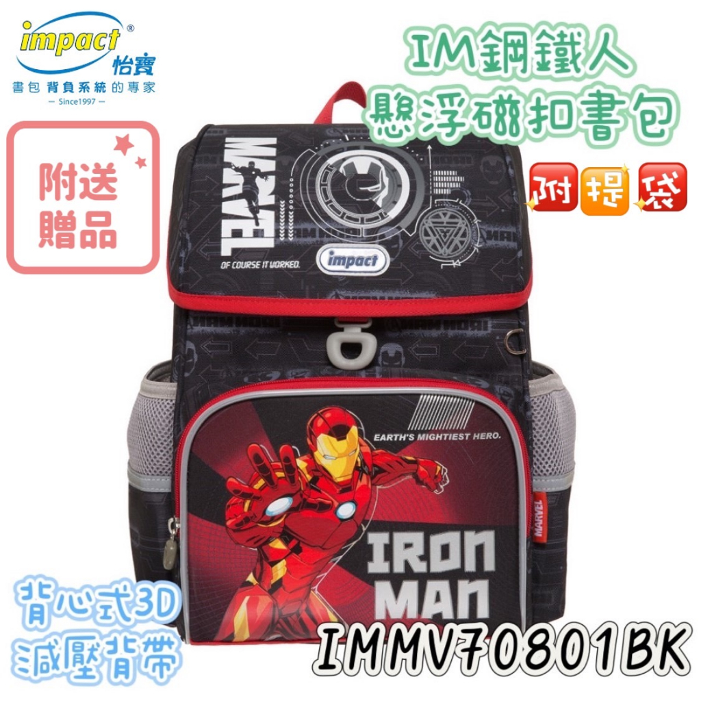 【品華選物】impact 怡寶 IMMV70801BK 鋼鐵人 懸浮磁扣標準型護脊書包 書包 怡寶書包 兒童書包