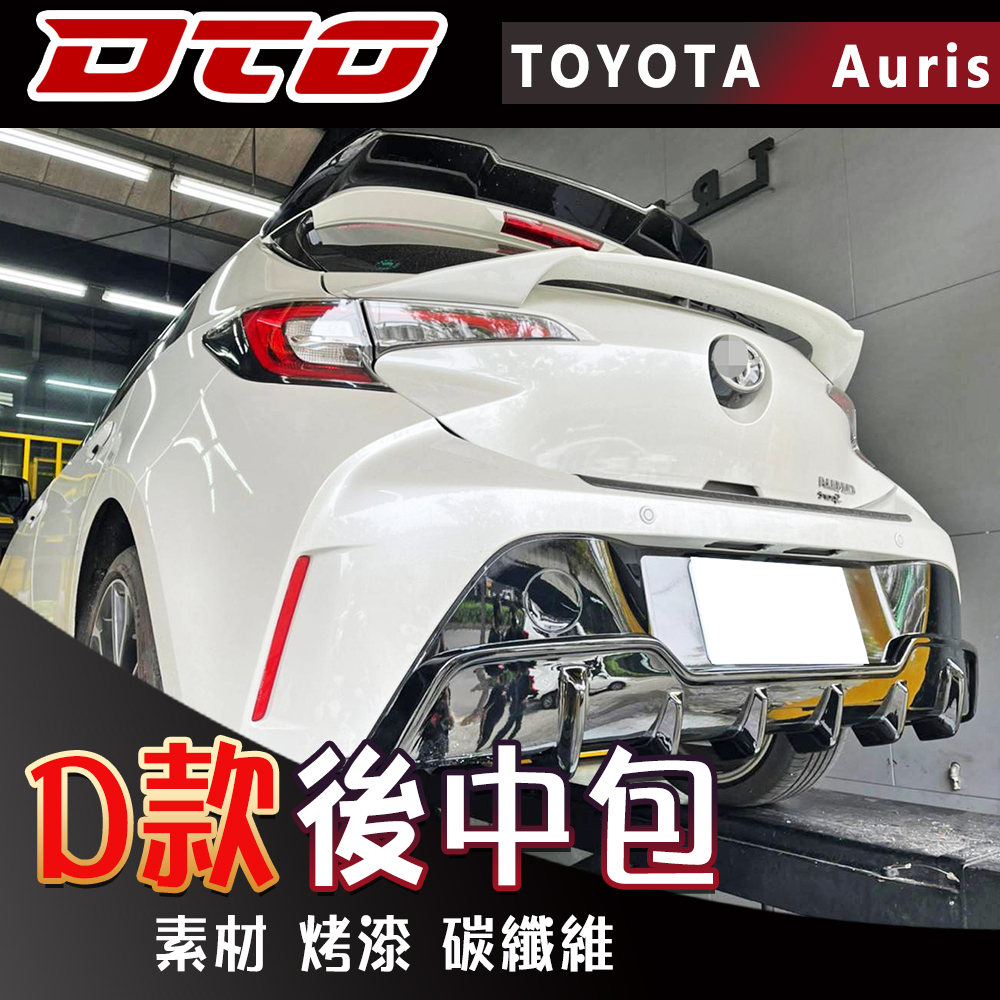 Toyota corolla sport AURIS hatchback 後中包 後包 免改排氣管 烤漆 碳纖維 卡夢