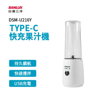 SANLUX 台灣三洋 TYPE-C 隨身快充果汁機/果汁杯 DSM-U216Y 果汁機 隨身果汁杯 隨行杯 榨汁 榨汁