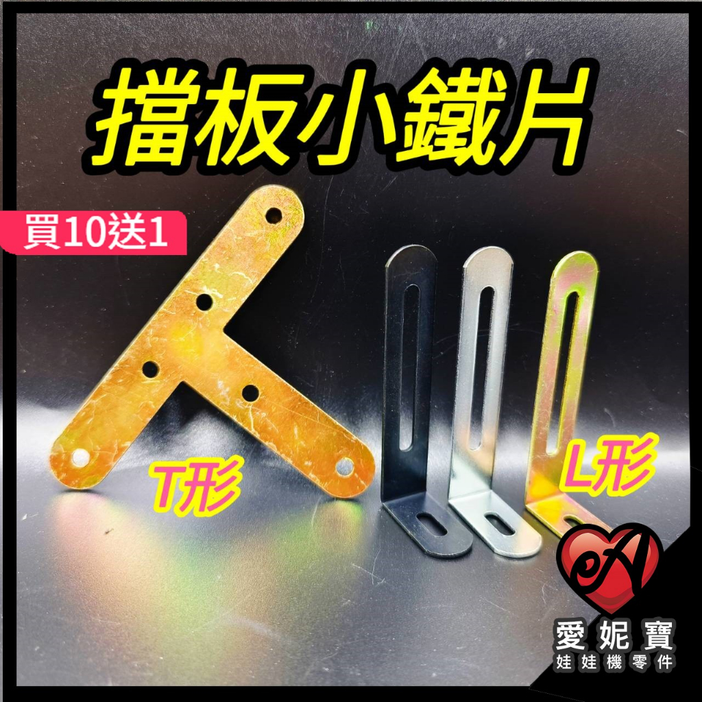 娃娃機 擋板小鐵片 低檔板 好凹折 縮洞口 檯面設計 山崩台 彈跳台 檯面布置  高7.6cm 寬1.5cm【I80】