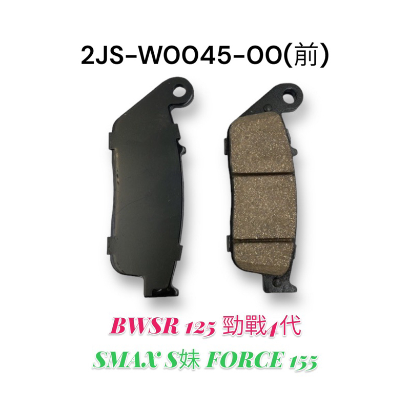 （山葉正廠部品）2JS SMAX S妹 FORCE 155 BWSR 125 勁戰 4代 前 後 煞車皮 來令片 原廠