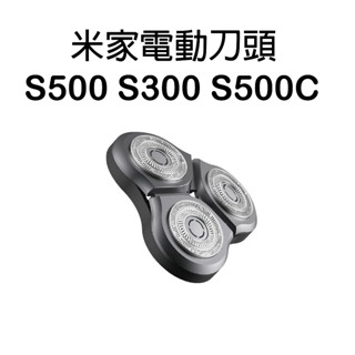 米家電動剃鬚刀 S500 S300 S500C刀頭 米家電動刮鬍刀 替換刀頭 適用 小米刮鬍刀 小米剃鬚刀