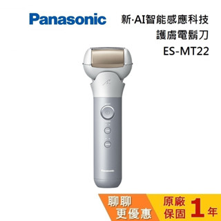 Panasonic 國際牌 現貨 (聊聊再折) ES-MT22 3枚刃電鬍刀 電動刮鬍刀 父親節禮物 臺灣公司貨
