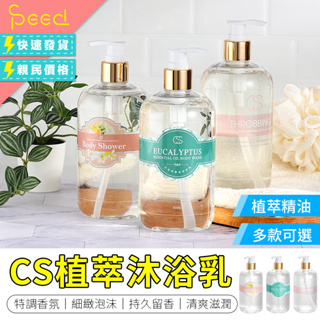 CS沐浴乳 CS植萃沐浴乳 香水沐浴乳 香氛沐浴乳 植萃沐浴乳 精油沐浴乳 沐浴露 沐浴乳 沐浴