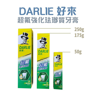 【DARLIE好來】 黑人 超氟強化琺瑯質牙膏 50g／175g／250g【小財神】