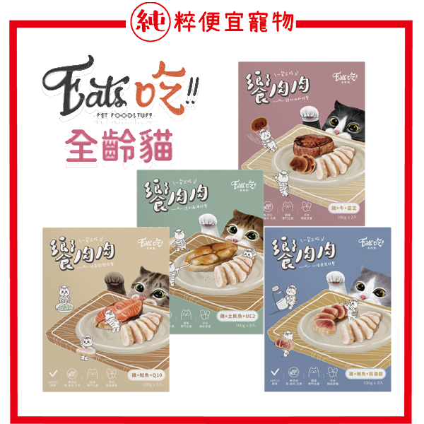 新口味~~ 純粹便宜寵物🐶🐱🐹【Eat's 易特廚】貓餐包 響肉肉 餐包 貓特餐 營養餐包 貓主食餐包