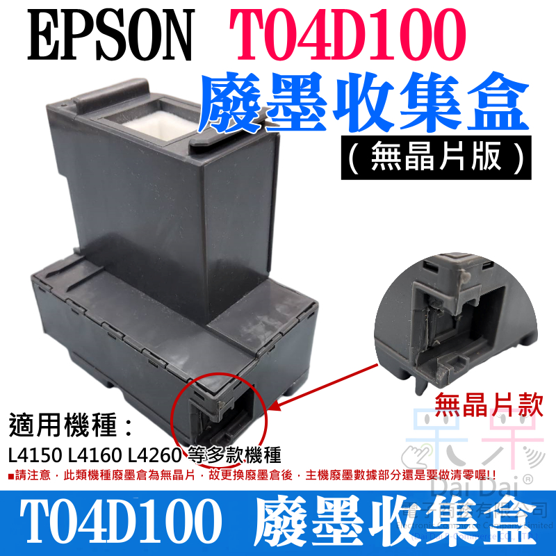 【呆灣現貨】EPSON T04D100 廢墨收集盒（無晶片版）＃B03040 L4150 L4160 L4260 廢墨倉