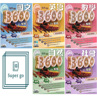 🆕最新版《高升鑫出版》國中_直說3600aka智勝_應用題彙整_國文/英語(附聽力光碟)/數學/自然/社會_113會考🥇速配購🥇