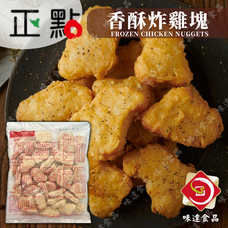 味達-【冷凍】1kg／正點／香酥雞塊／冷凍炸雞塊／雞塊／炸物／氣炸鍋美食／冷凍食品／早餐店食材／正點食品／正點經典雞塊