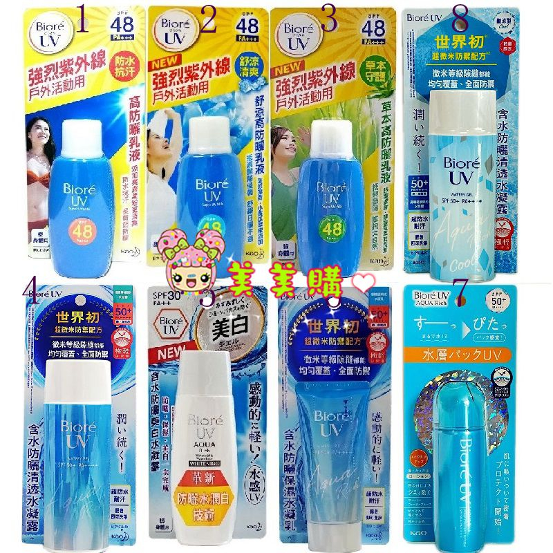 【美美購】電子發票 Biore 蜜妮 高防曬乳液 50ml SPF48 舒涼 /草本 含水防曬 清透水凝露 保濕水凝乳