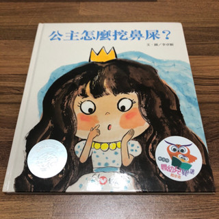 （二手） 信誼 公主怎麼挖鼻屎？ 寶寶 兒童 繪本 童書 親子共讀