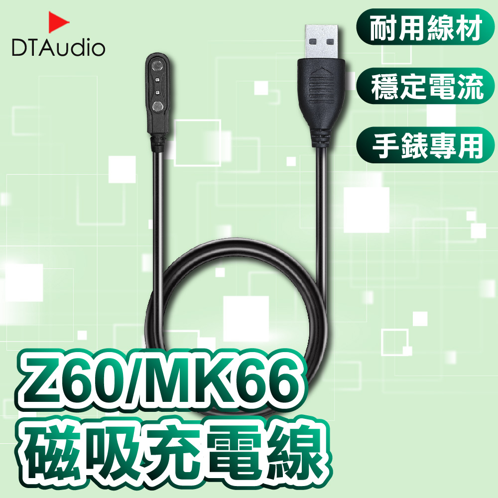 Z60/MK66磁吸充電線 磁吸充電線 充電線 藍牙手錶充電線 USB 磁吸 藍牙手環充電線 手錶充電線 磁吸 磁性