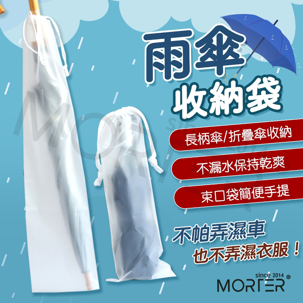 透明雨傘收納袋 雨傘收納袋 透明收納袋 MorTer 摩特 束口袋 PVC袋 雨傘袋 雨傘收納 防水袋 傘套 防水套