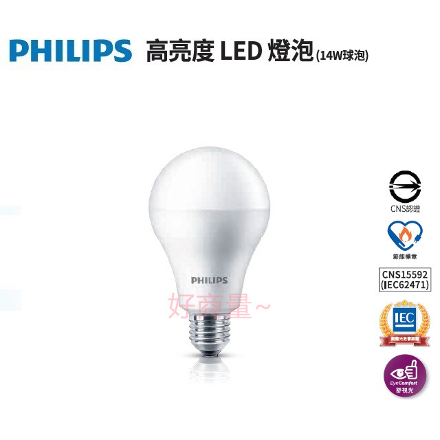 好商量~附發票 PHILIPS 飛利浦 LED 14W 高亮度 燈泡 E27 燈泡 無藍光危害 節能標章 舒視光