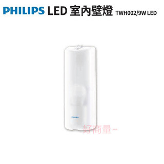 好商量~PHILIPS 飛利浦 LED 9W 室內壁燈 TWH002 附原廠燈泡 白光 省電節能 吸頂燈 廁所 儲藏室
